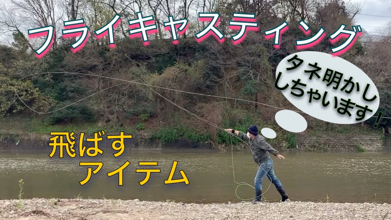 【フライキャスティング】コレはキャスターの救世主か、ただのドーピングアイテムか？！　後編でーす！ Fly casting secret item part2