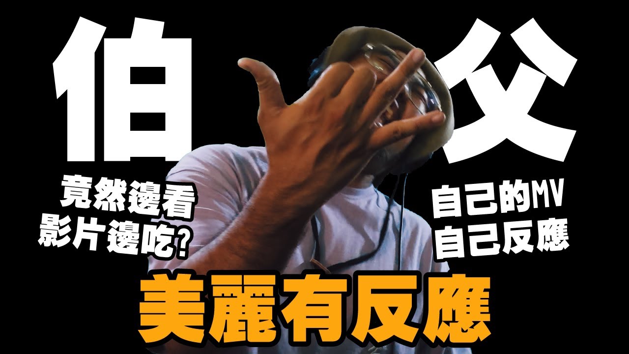 【美麗本人】- 美麗有反應 -  E.SO 瘦子 伯父 BO FU  MV Reaction 反應影片 Vol.42
