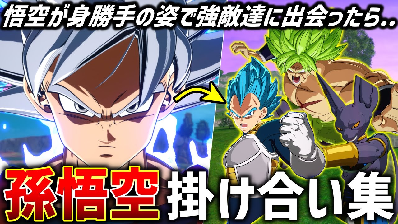 【スパーキングゼロ】少年期～DAIMAまで”孫悟空”全形態掛け合い【ドラゴンボール Sparking! ZERO】