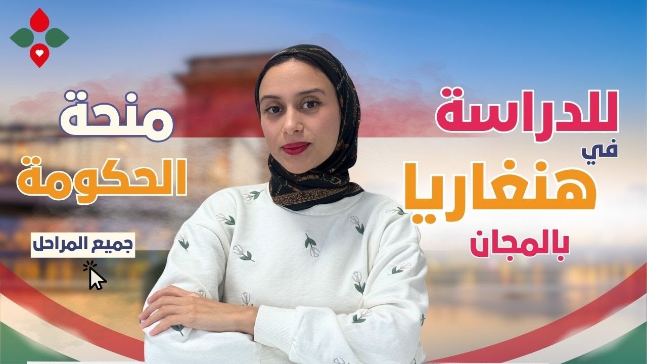 HUNGARY || تعرف على تفاصيل اقوى منحة دراسية ||منحة الحكومة الهنغارية