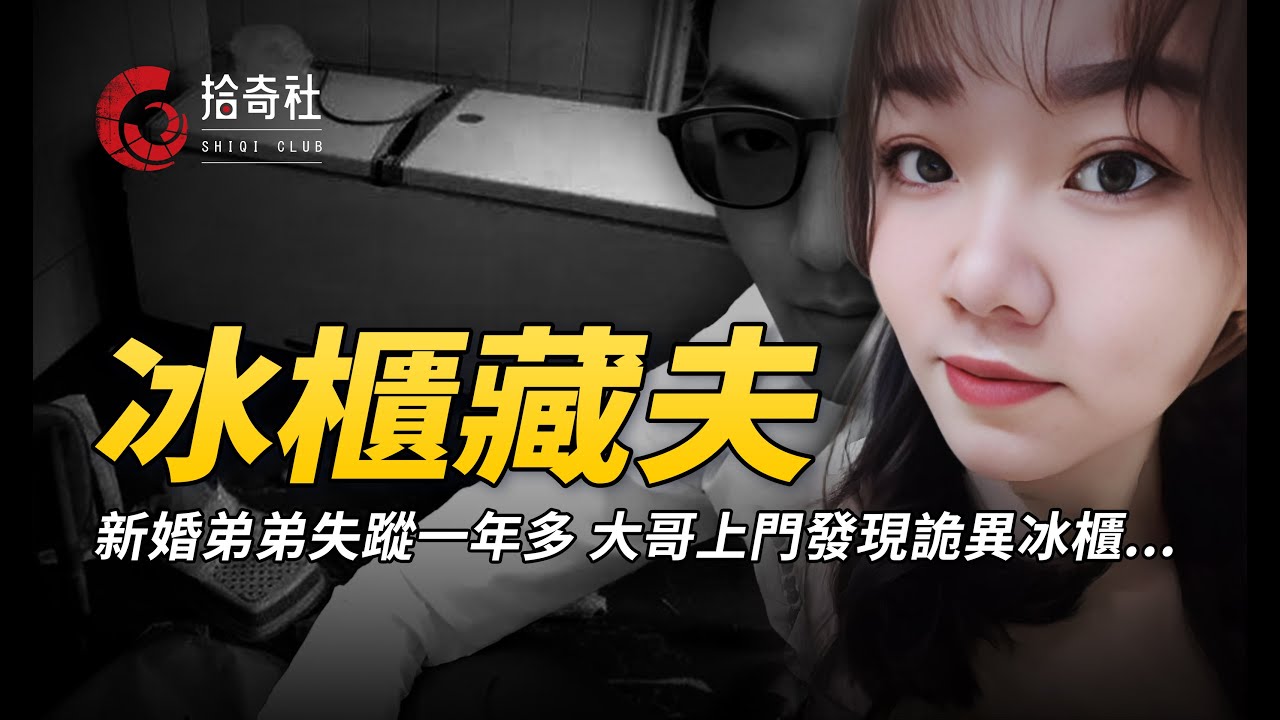 新婚男子神秘失蹤，丈母娘來幫女兒做清潔，打開冰櫃嚇得當場癱軟！