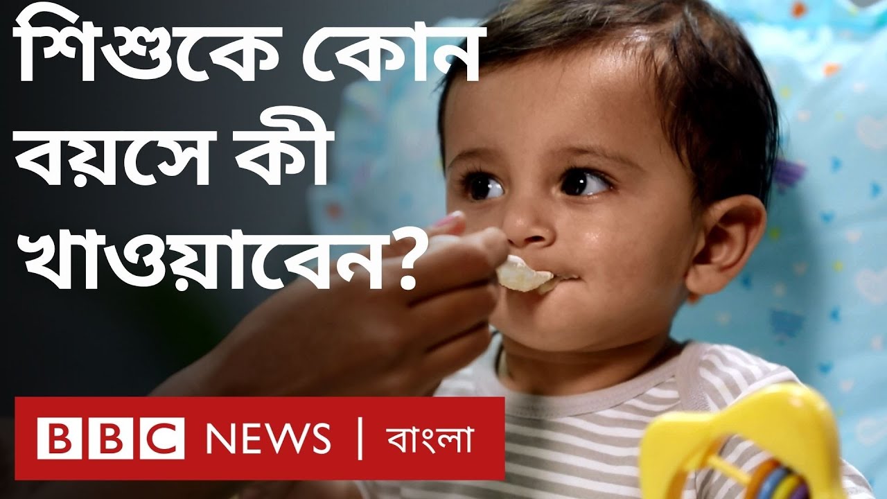 কোন বয়সে শিশুকে কী খাওয়াবেন, কী খাওয়াবেন না?