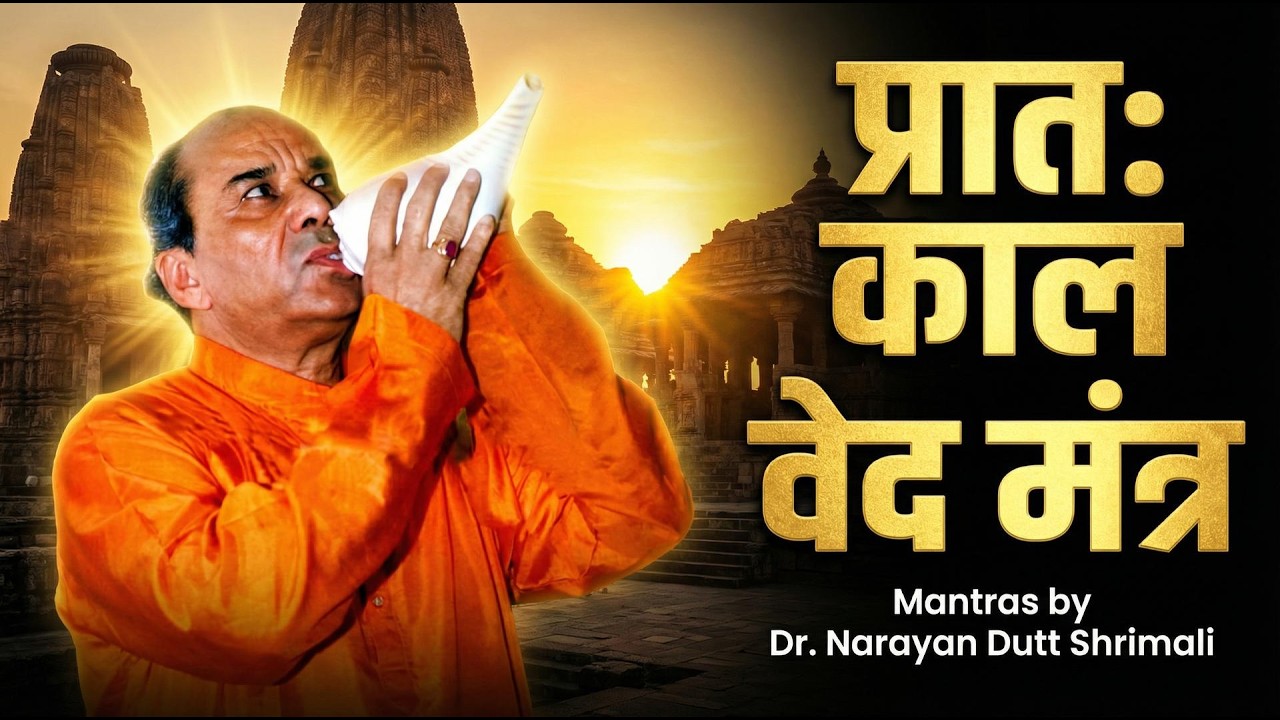 Pratah Kaal Ved Mantra Dhwani | प्रातः काल वेद मंत्र ध्वनि| Dr. Narayan Dutt Shrimali