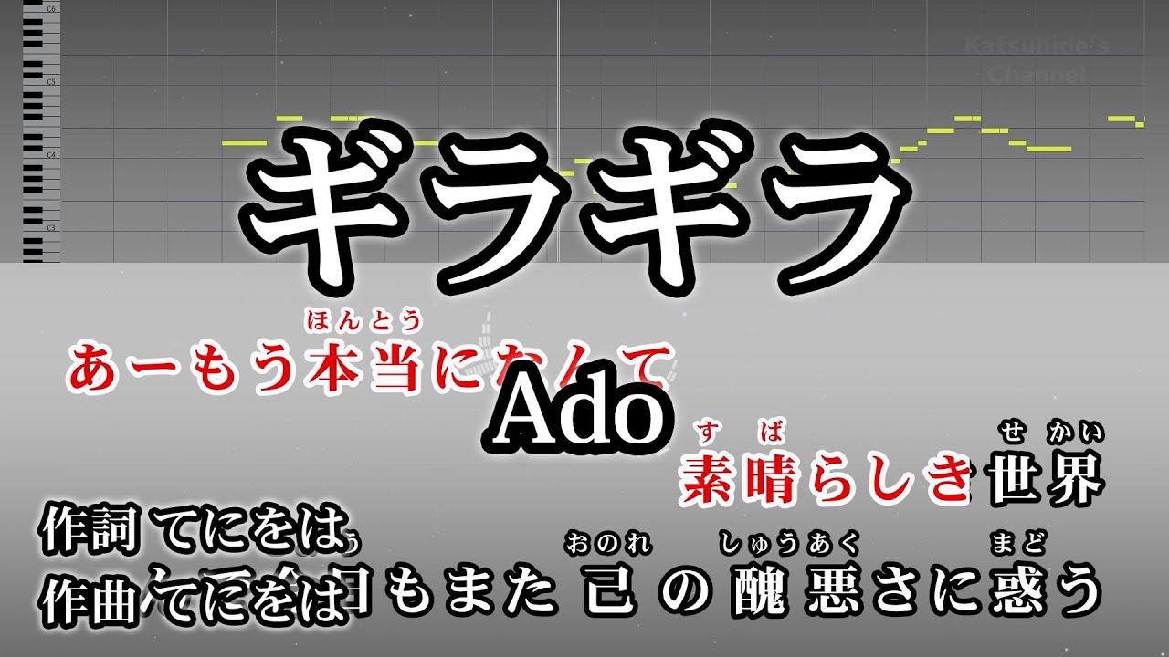 ギラギラ / Ado カラオケ ガイドメロディーあり 音程バー 歌詞付き