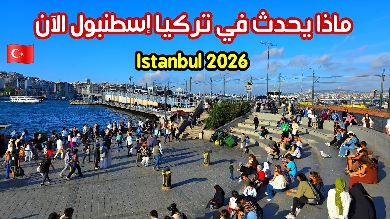 صدمة! ماذا يحدث في تركيا الآن 🇹🇷 إسطنبول الفاتح - اسعار اجارات المنازل الأكل والحلويات العربية