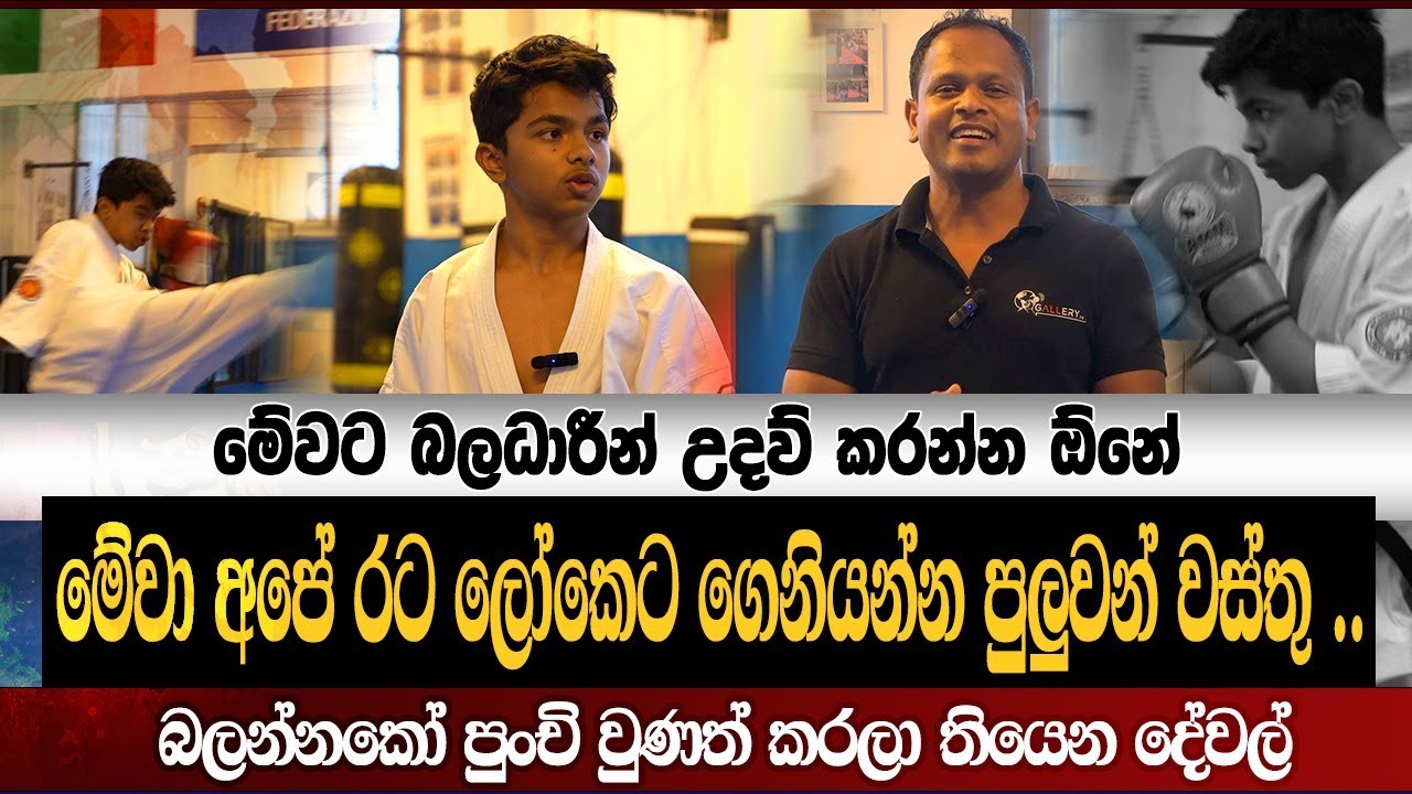 Gallery Tv රන් පදක්කම් දිනා ලංකාවේ කොඩිය යුරෝපයේ ලෙලවූ  නේපාලයේ උපන් අපේ පුංචි කික් බොක්සිං ශූරයා