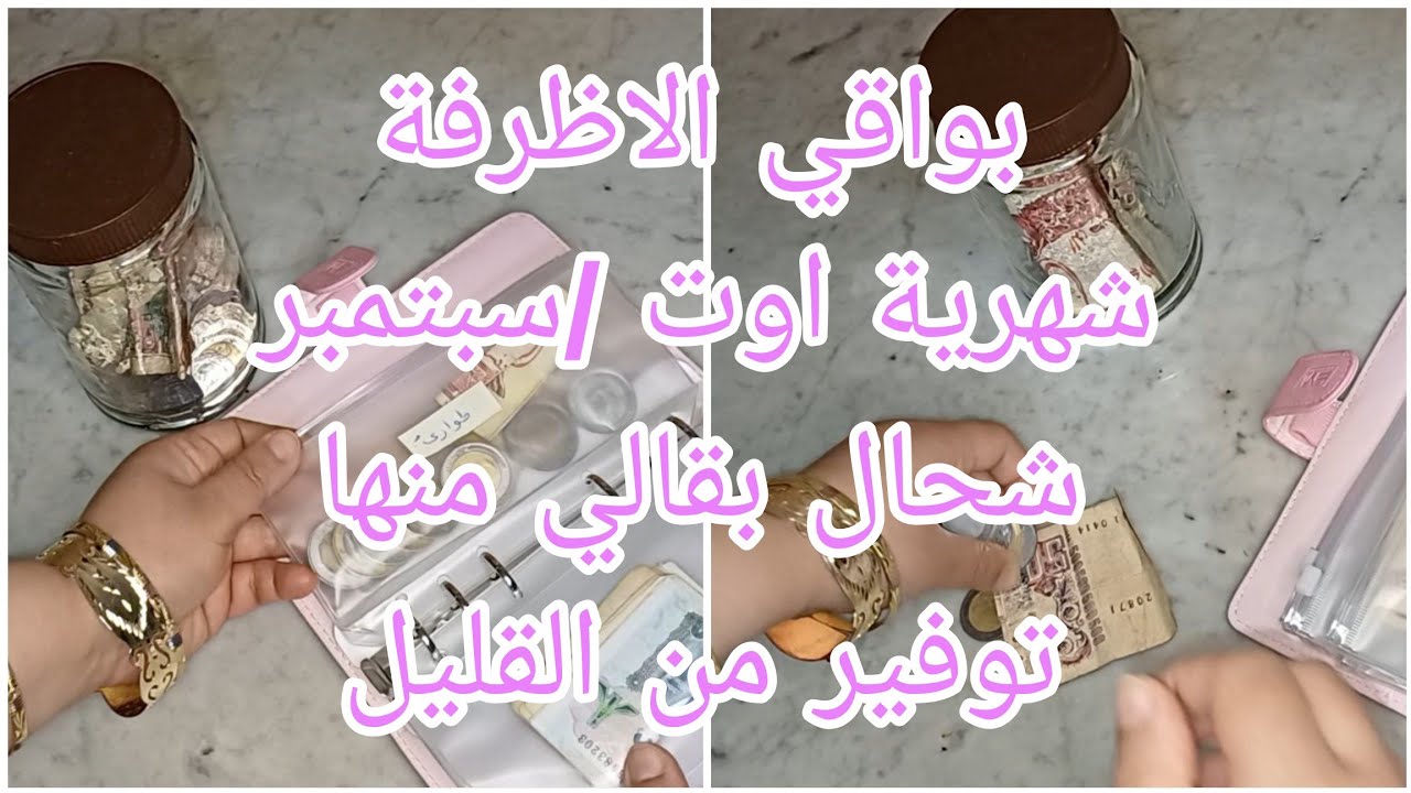 بواقي الأظرفة ميزانية شهر اوت/سبتمبر شحال بقالي وكيفاش نتصرف بيهم❕️أفكار وتحديات التوفير 💰✨️