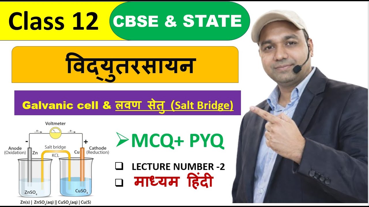 विद्युत रसायन | गैल्वैनिक सेल व सॉल्ट ब्रिज MCQ | द्विभाषी प्रश्न | Bihar Board / CBSE / NEET
