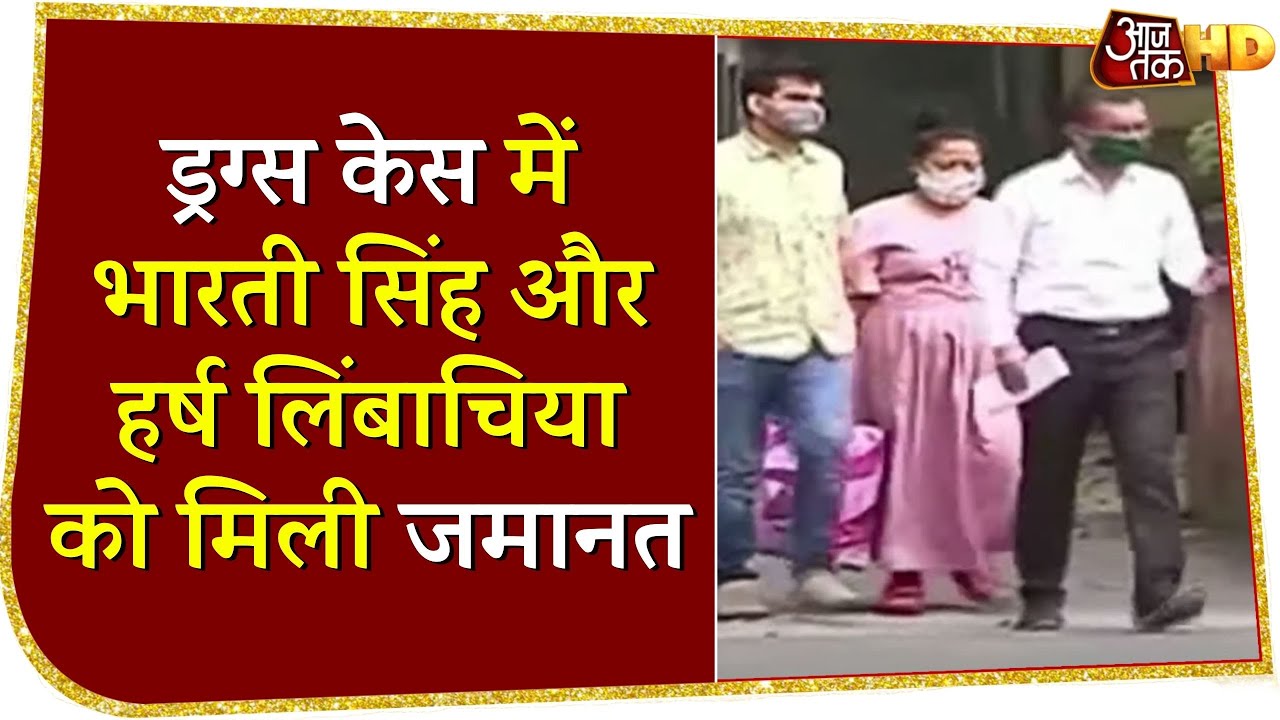 Drugs Case में गिरफ्तार Comedian Bharti Singh और उनके पति Harsh को मिली जमानत