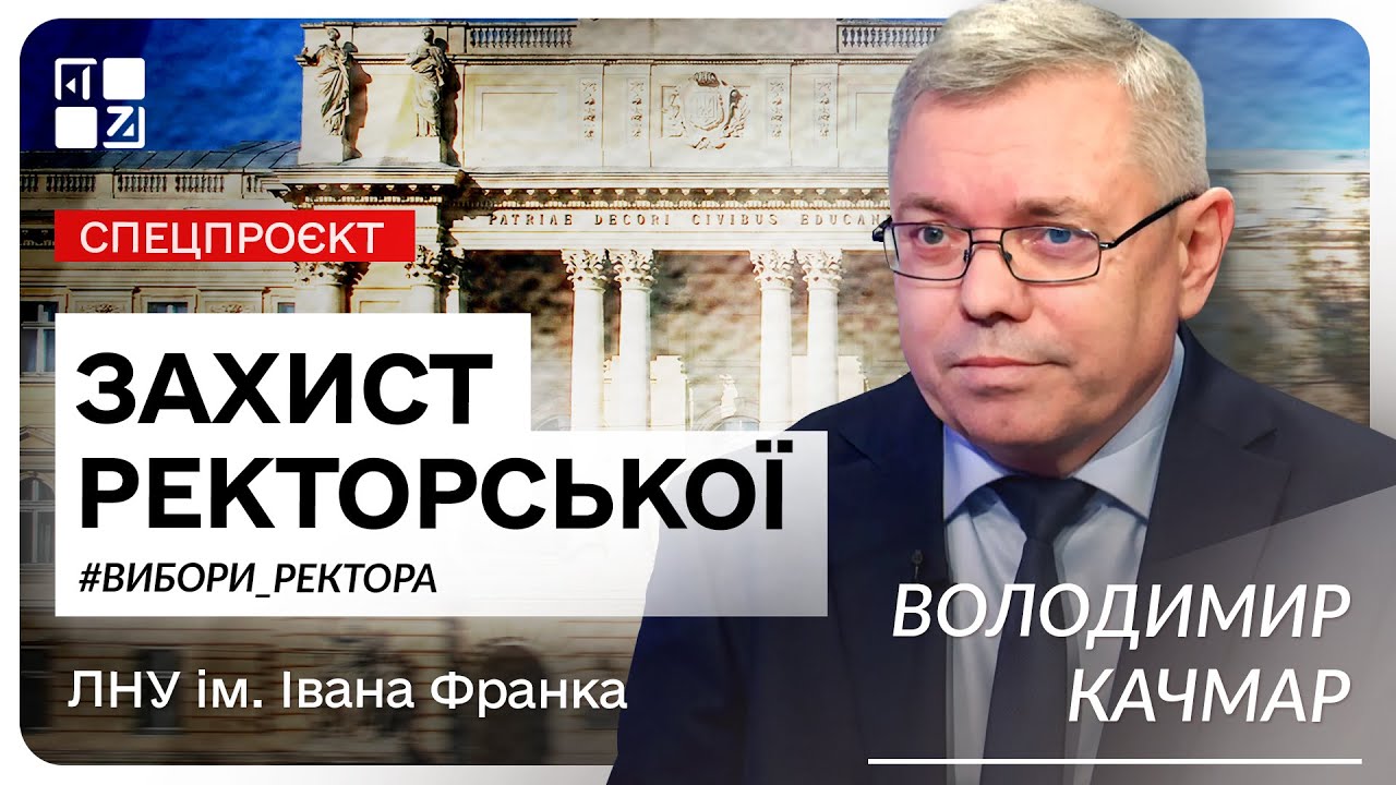 Володимир Качмар, кандидат на посаду ректора ЛНУ ім. І.Франка | Захист ректорської