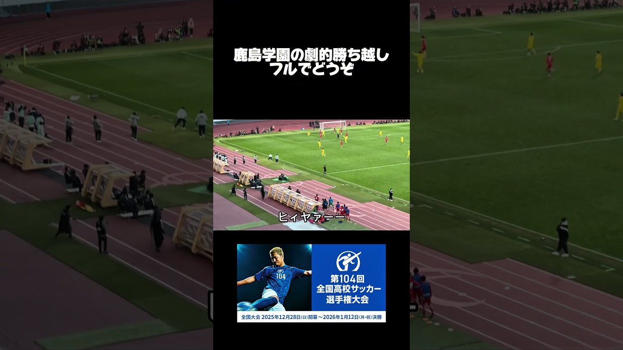 流石に鳥肌たちました！鹿島学園おめでとう👏🏻 