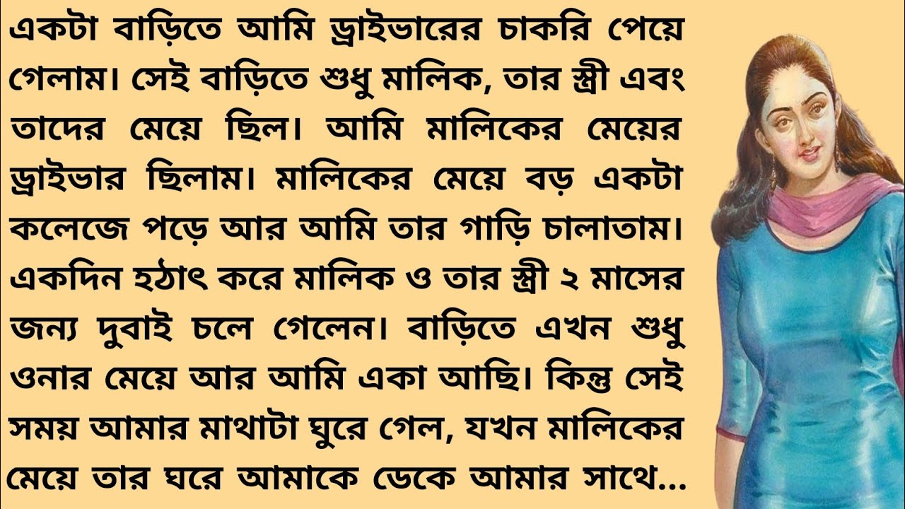 একটা বাড়িতে আমি ড্রাইভারের চাকরি পেয়ে গেলাম। সেই বাড়িতে শুধু মালিক