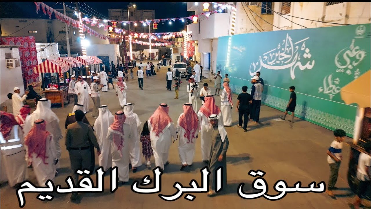 محافظ البرك بحضور رئيس البلدية يدشن فعاليات السوق القديم ويشيد بجهود فريق العمل