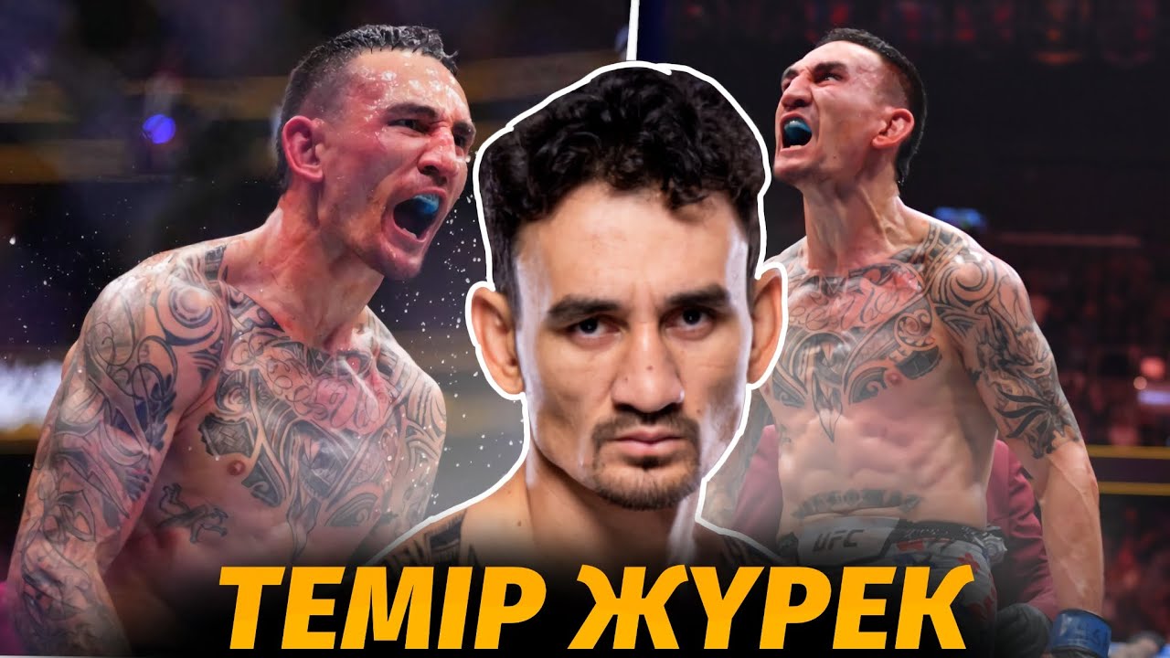 МАКС ХОЛЛОУЭЙ Өмірі мен Жеңістері мен Жеңілістері