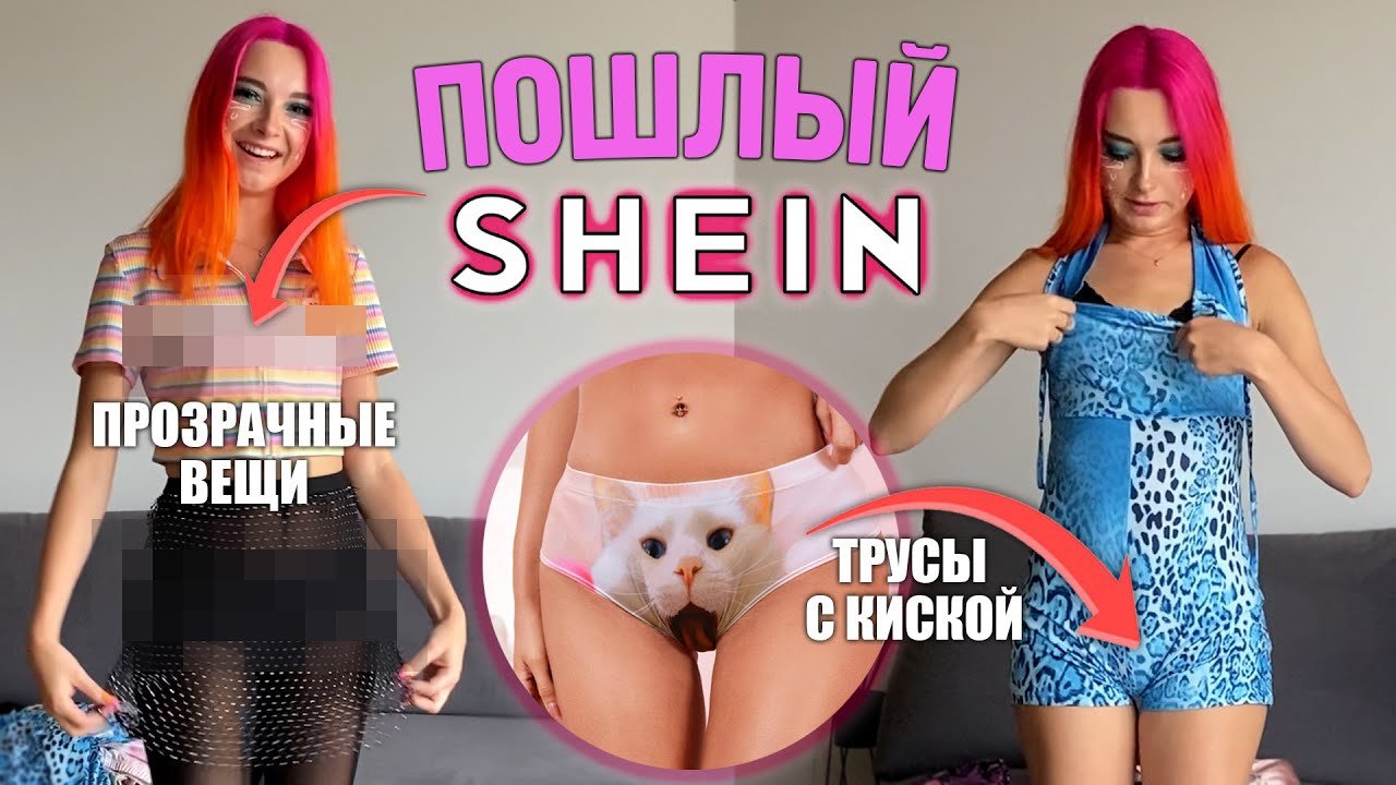 ТРУСЫ с КИСКОЙ? ПОШЛЫЕ ПОКУПКИ с SHEIN