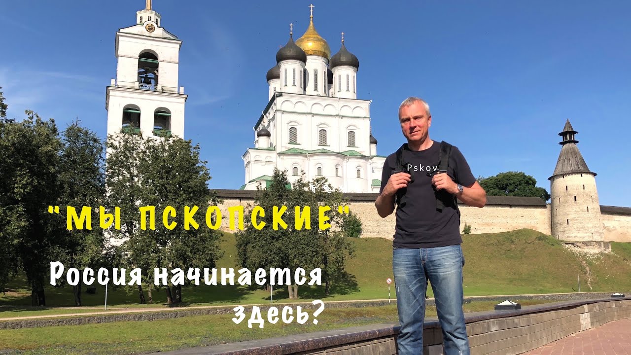 Псков. Мюнхенские колбаски и украинский борщ - там, где начинается Россия.