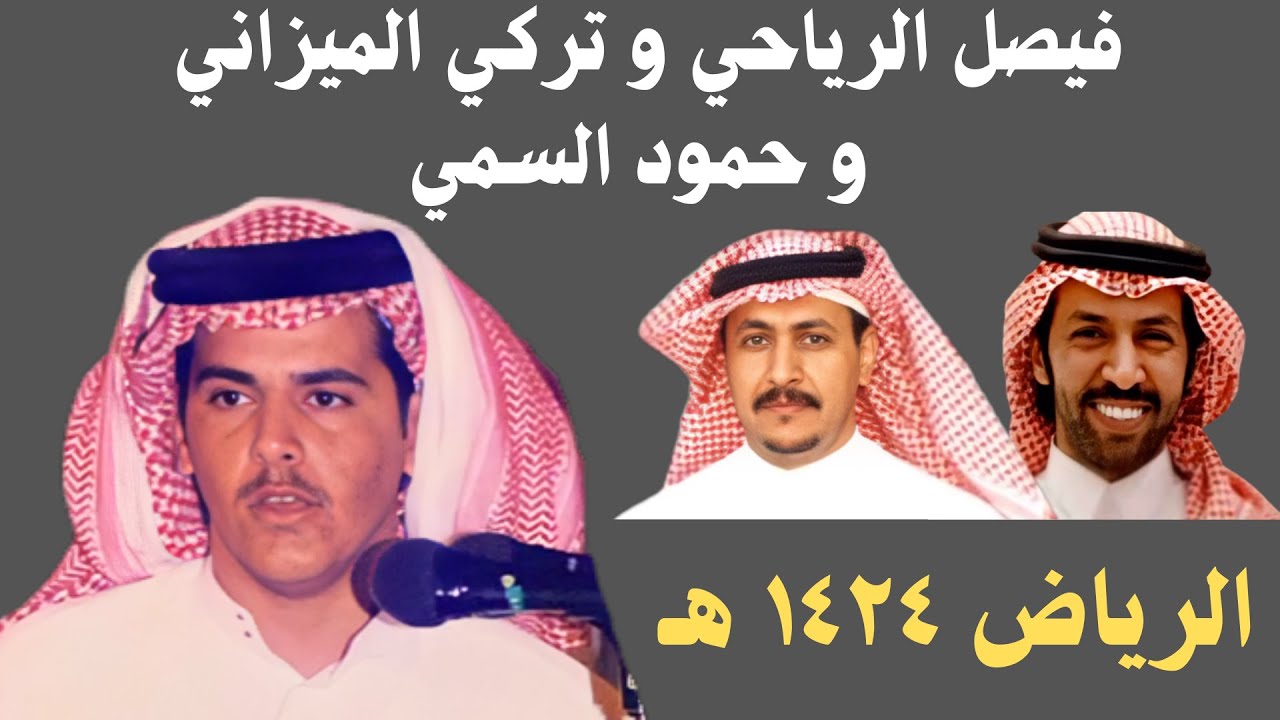 فيصل الرياحي وتركي الميزاني وحمود السمي - ٣-٥-١٤٢٤ هـ