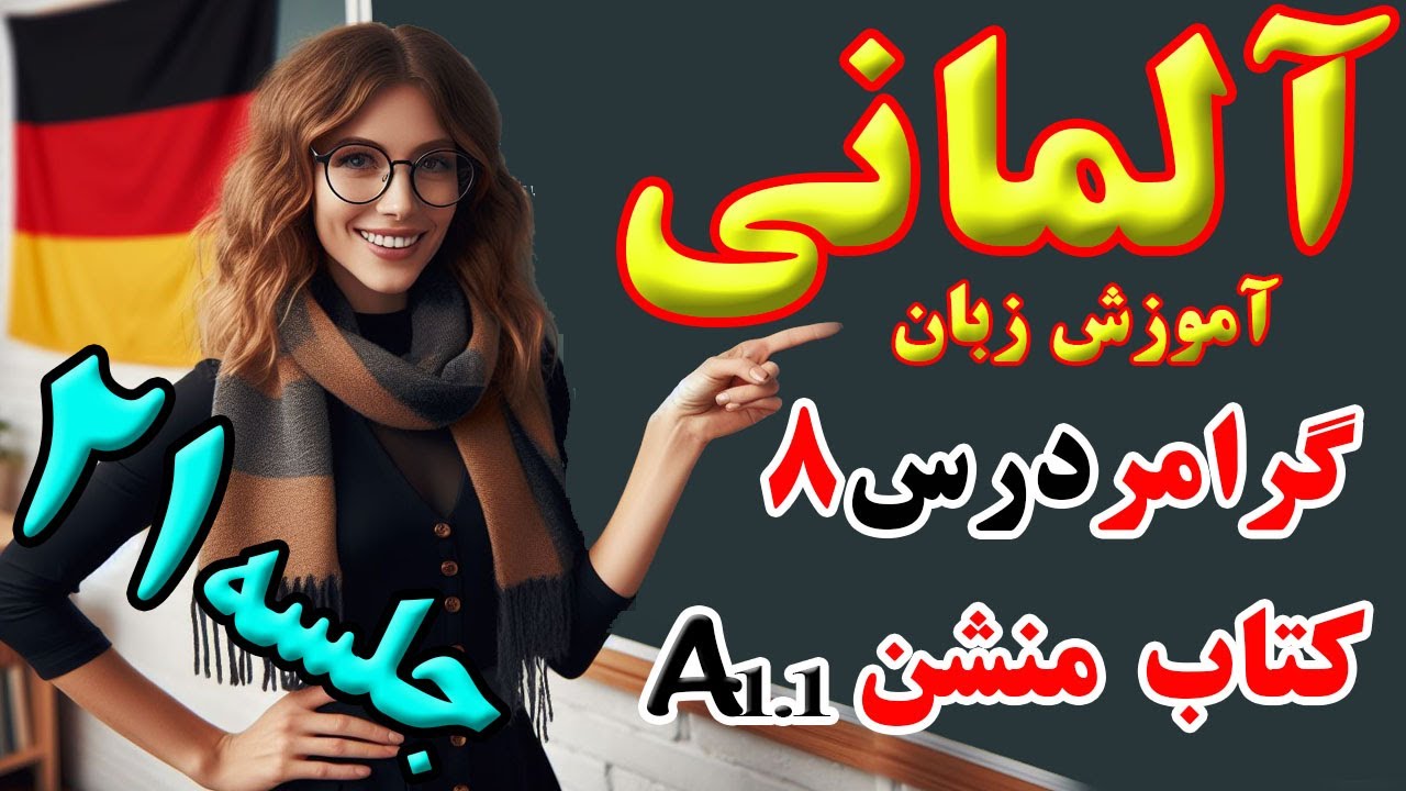 گرامر درس هشتم کتاب منشن A1.1 گرامر درس8 کامل و نکته به نکته #آموزش_زبان_آلمانی #المانی #freedeutsch