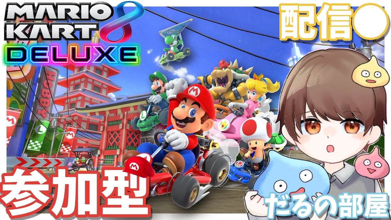 【マリオカート8DX#参加型 】土晩はやっぱりマリカーでしょ！一緒に走りませんか？