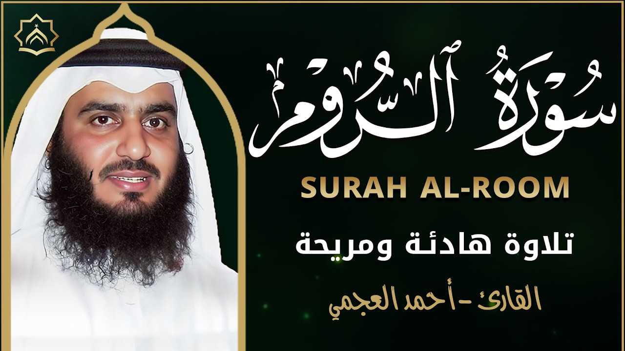 سورة الروم كاملة بصوت احمد العجمي | تلاوة خاشعة مؤثرة تبعث السكينة والطمأنينة | Surah Ar-Rum