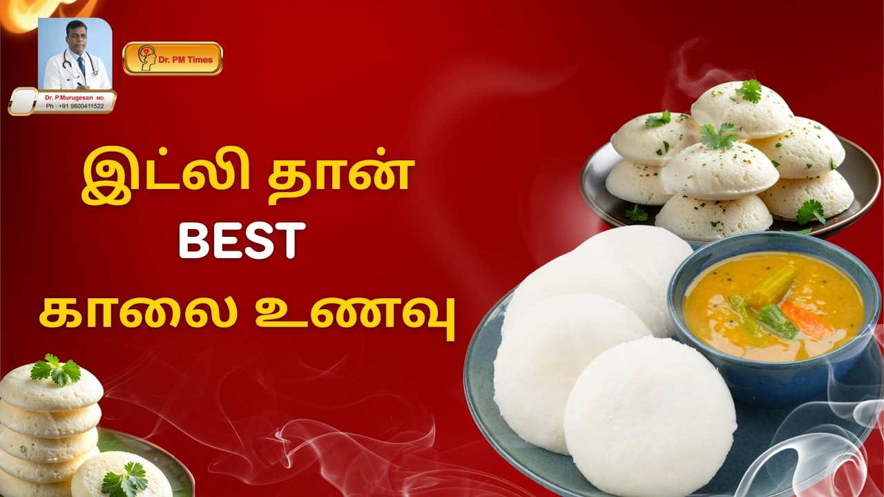 ஏன் இட்லி தான் சிறந்த காலை உணவு? – Dr. P. Murugesan விளக்கம்!