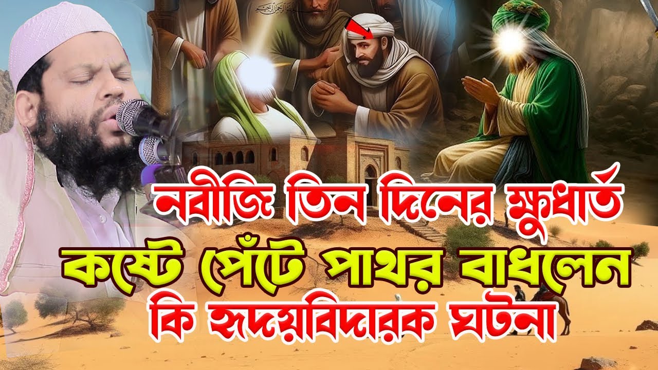 নবীজি ক্ষু*ধার জ্বা*লা সইতে না পেরে পেটে পাথর বাধলেন।bangla waz,new waz,ক্বারী সাইদুল ইসলাম আসাদ