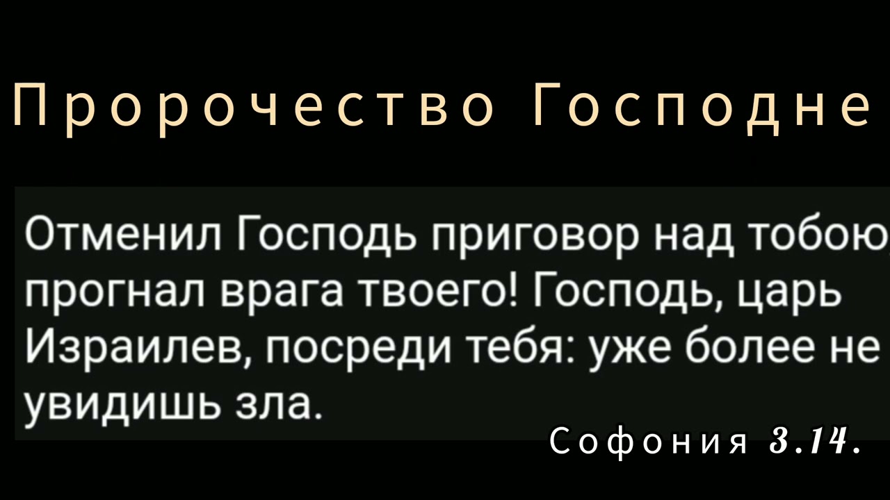 Пророчество Господне! 