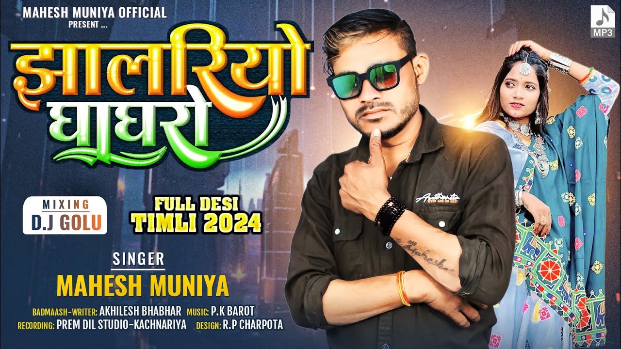 झालारियो घाघरो ll महेश मुनिया ll धमाकेदार सॉन्ग ll jhalariyo ghaghro ll Mahesh muniya ll new song