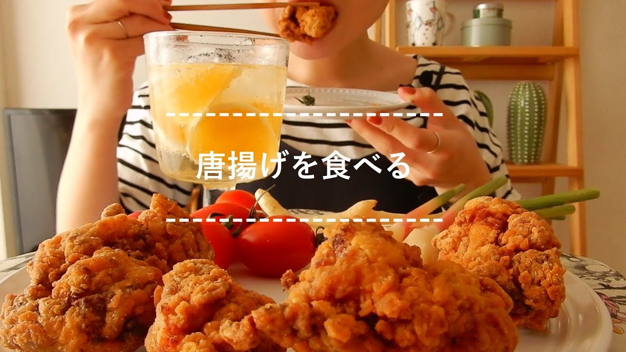 【咀嚼音】唐揚げを食べる【Eating Sounds】