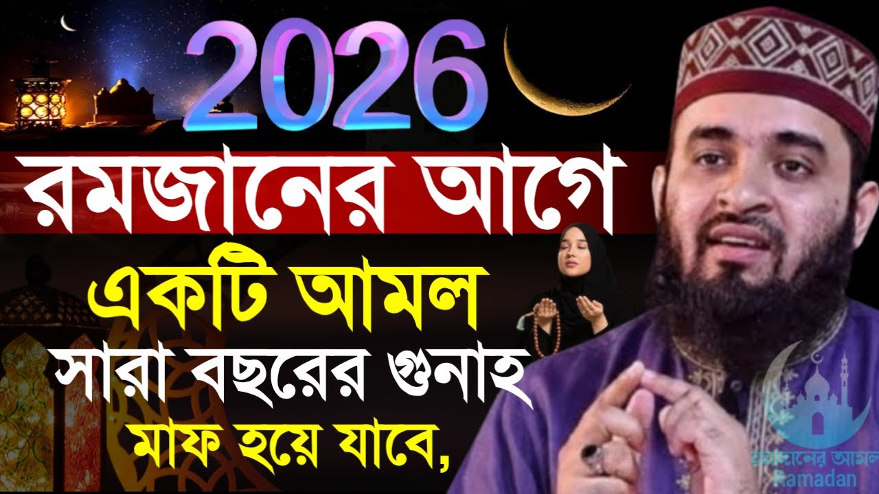 ✔🔴রমজানের আগে ১টি আমল সারা বছরের গুনাহ মাফ হয়ে যাবে, আমলের ওয়াজ=মিজানুর রহমান আজহারী/তাং=Feb 9,2026