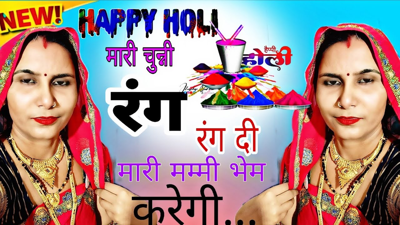 Holi new Meena geet _मारी चुन्नी रंग म रंग दी तो मारी मम्मी भेम करेगी//#Holi special#meenasongs #dj