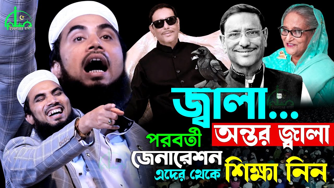 কাদের কাক্কুর অন্তর জ্বালা | গোলাম রব্বানীর ওয়াজ | Golam Rabbani Waz 2025 | gulam rabbani waz