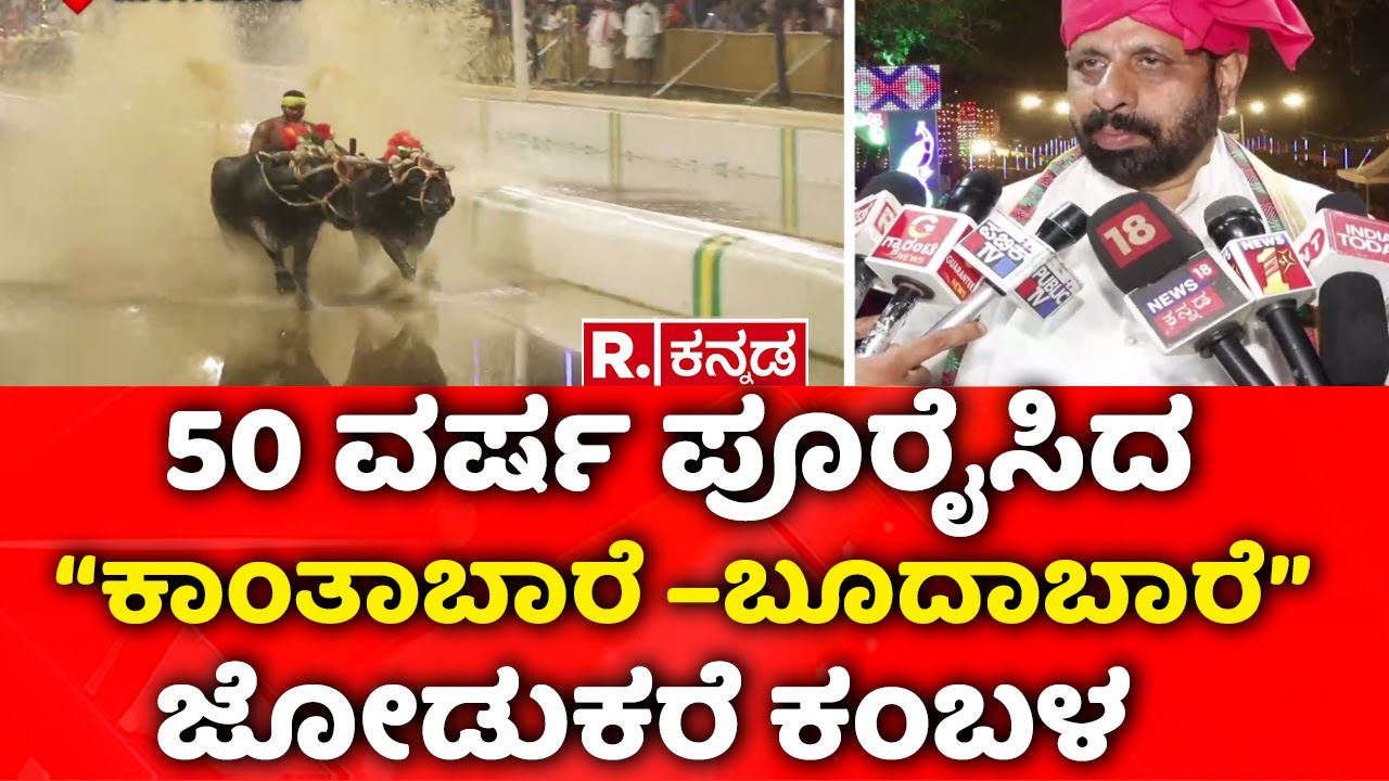 Ikala Baava Kanthabare-Budhabare Jodukare Kambala : ಅದ್ಧೂರಿಯಾಗಿ ನಡೆದ ಐಕಳ ಕಂಬಳ