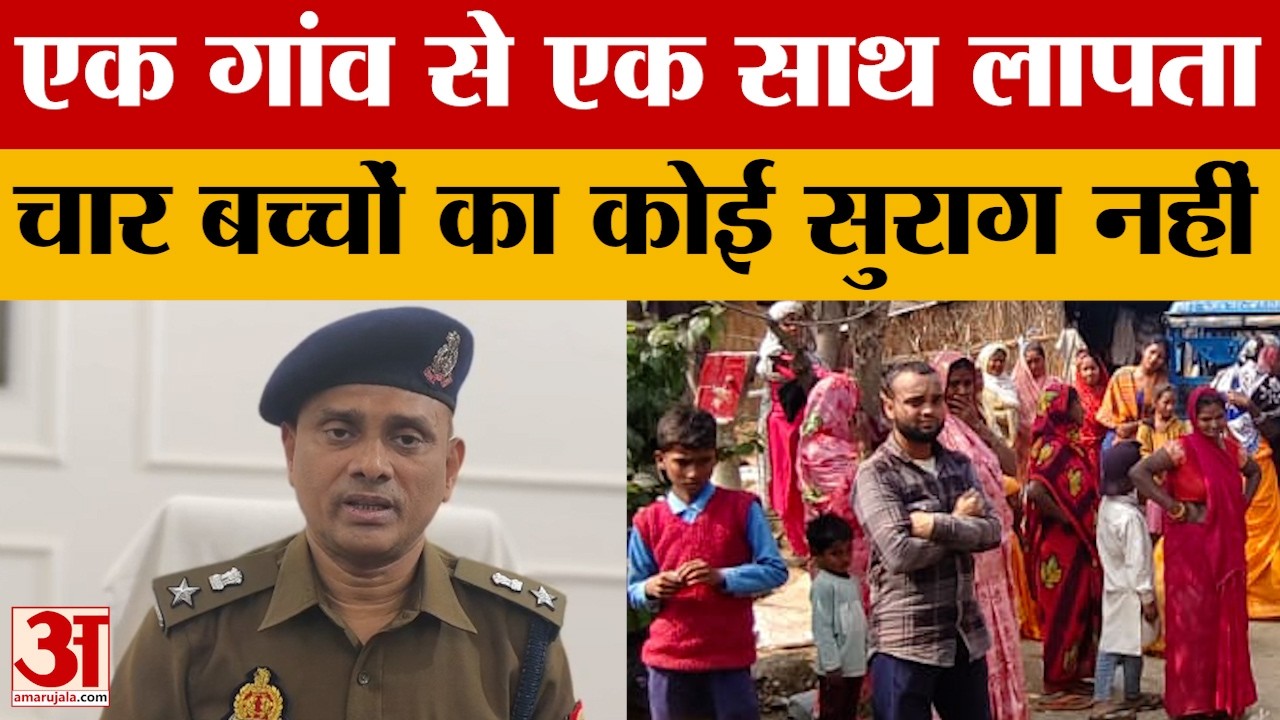 Gonda: एक गांव से एक साथ लापता हो गए चार-चार बच्चे. आखिर मासूम गए कहां. पुलिस कर रही है खोजबीन