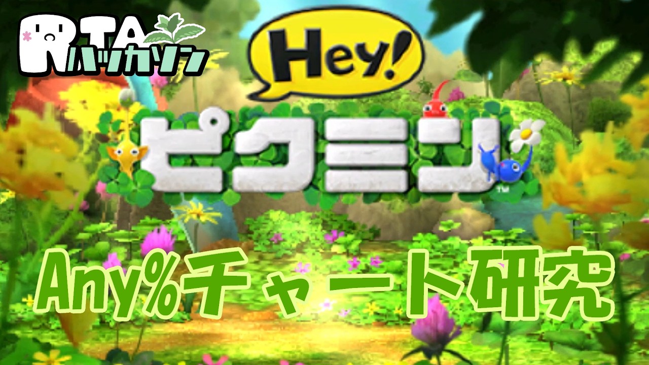 【RTAハッカソン】Hey! ピクミン　Any%チャート研究　2日目