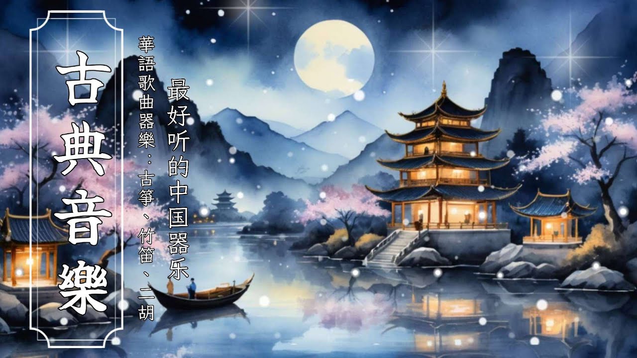 中國平靜的音樂，帶來平靜和放鬆 Chinese calm music for peace and relaxation