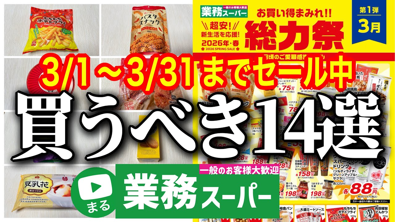 【業務スーパー】3月セールチラシから厳選‼総力祭セールで買うべきおすすめ商品｜2026年3月