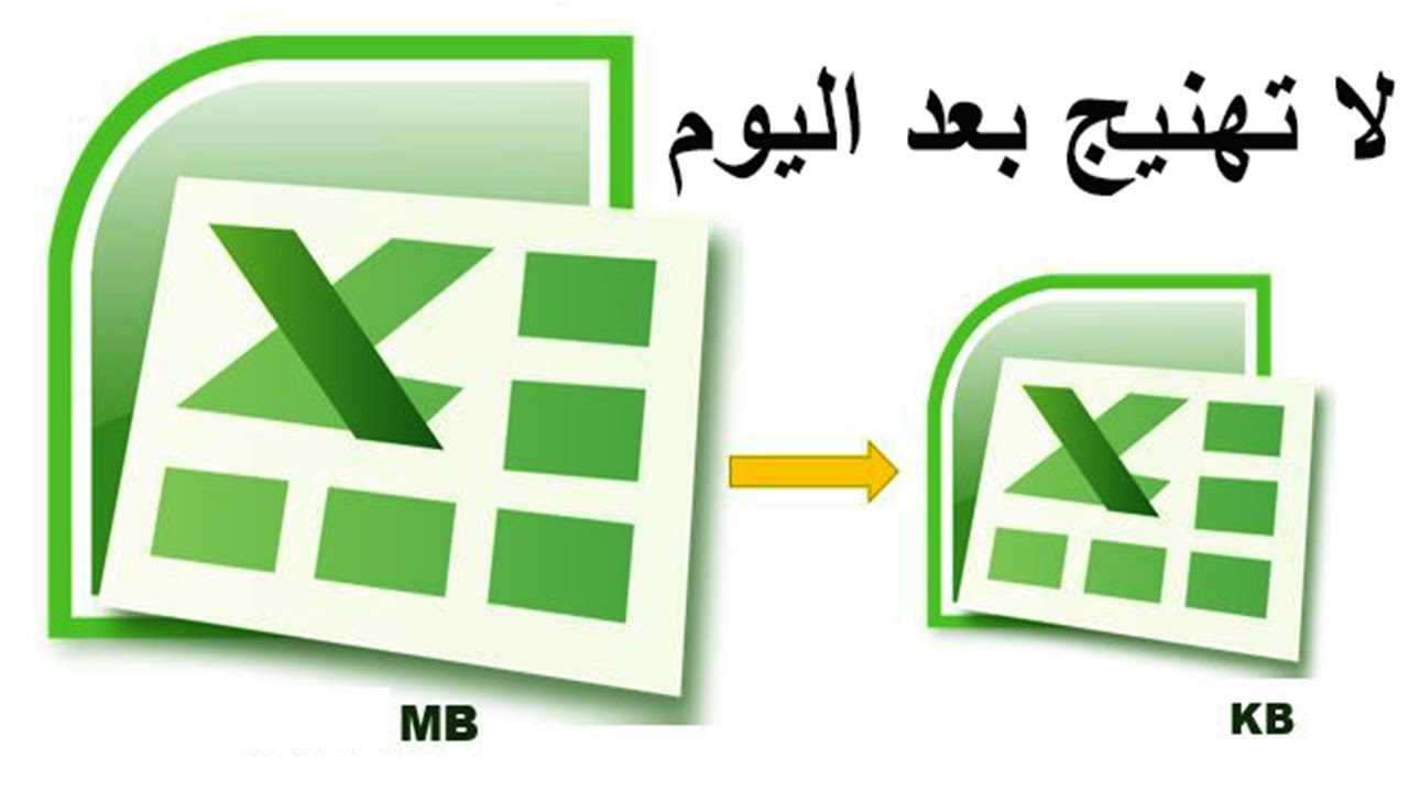 حل مشكلة حجم ملف الاكسل | حل مشكلة التهنيج و التقل | Reduce the size of the excel sheet
