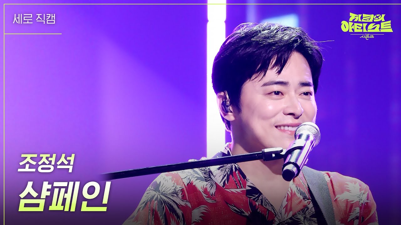 [세로] 조정석 - 샴페인 [더 시즌즈-지코의 아티스트] | KBS 240823 방송
