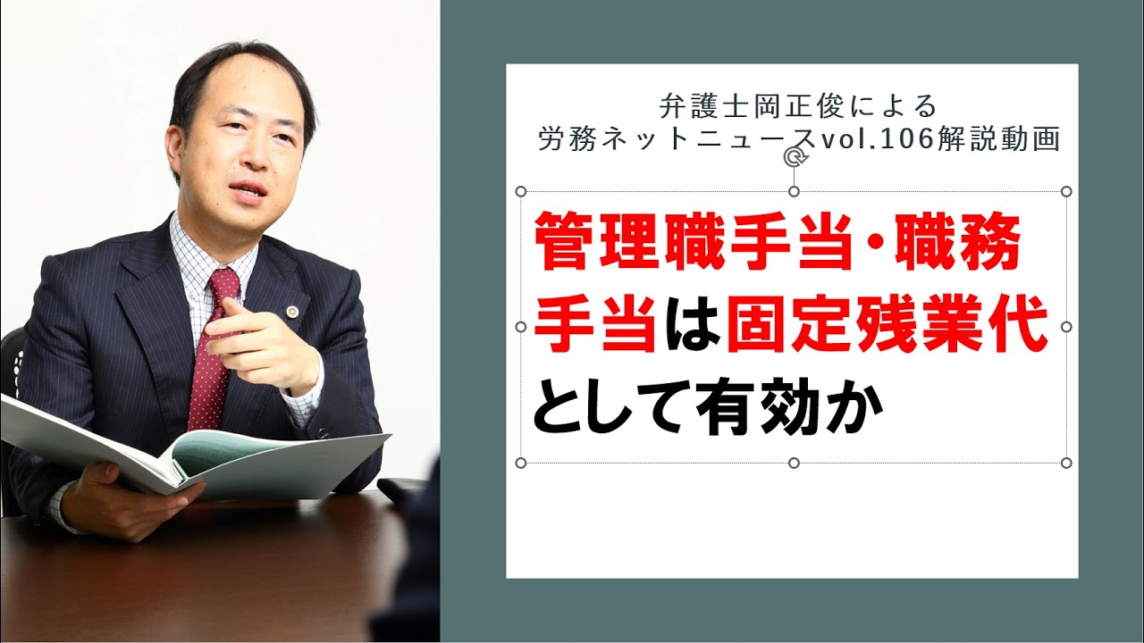 管理職手当・職務手当は固定残業代として有効か～弁護士岡正俊による労務ネットvol 106解説動画