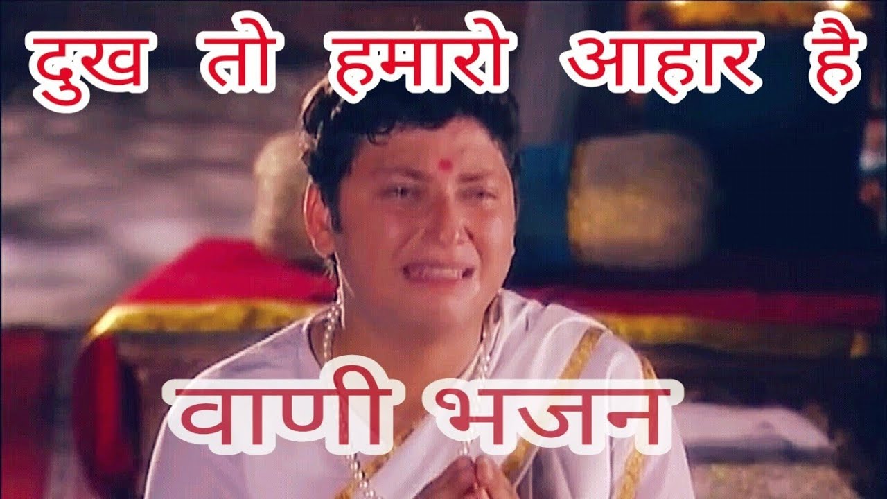 दुख तो हमारो आहार है😢【 वाणी भजन】. dukh to hmaro aahar hai. औरन को दुःख खाय