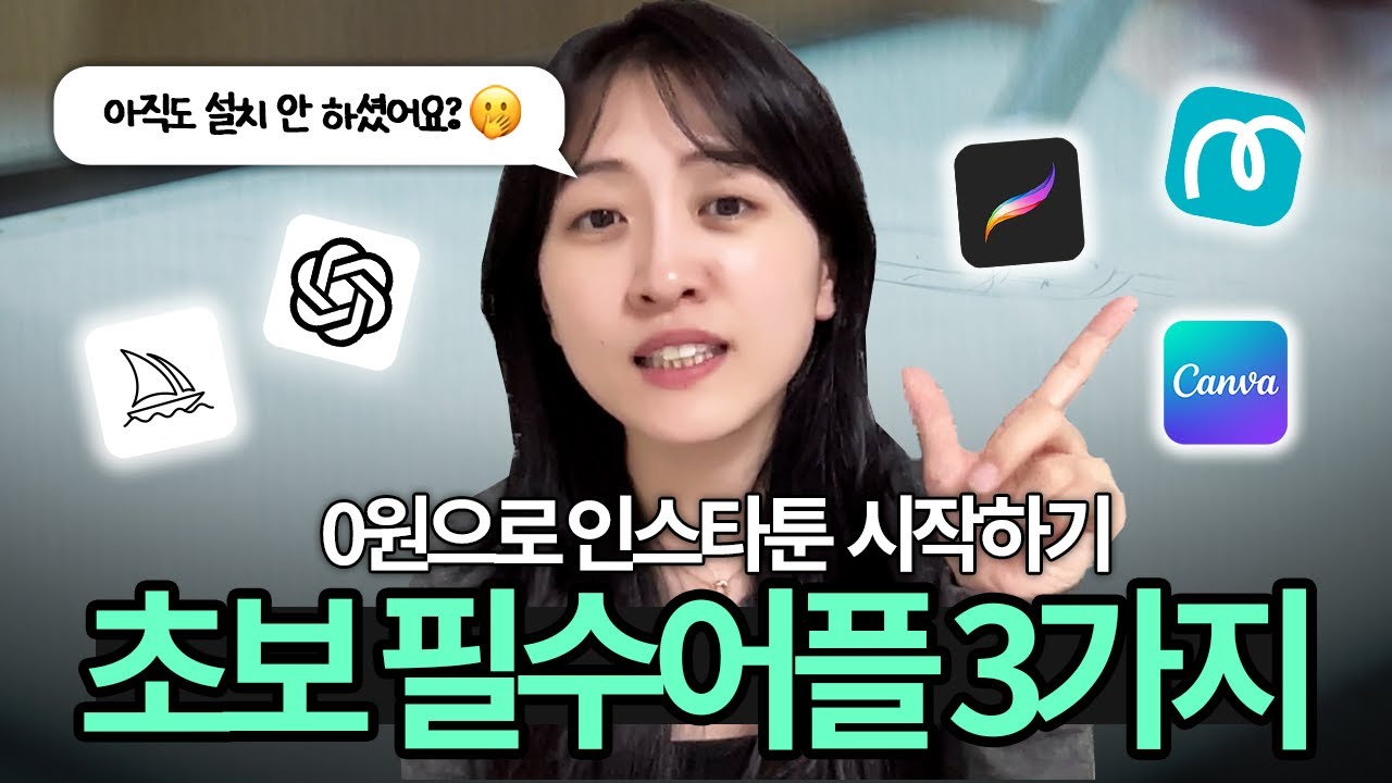 아직도 설치 안하셨나요? 초보자를 위한 인스타툰 필수 어플 3가지 (유형별 추천 정리)