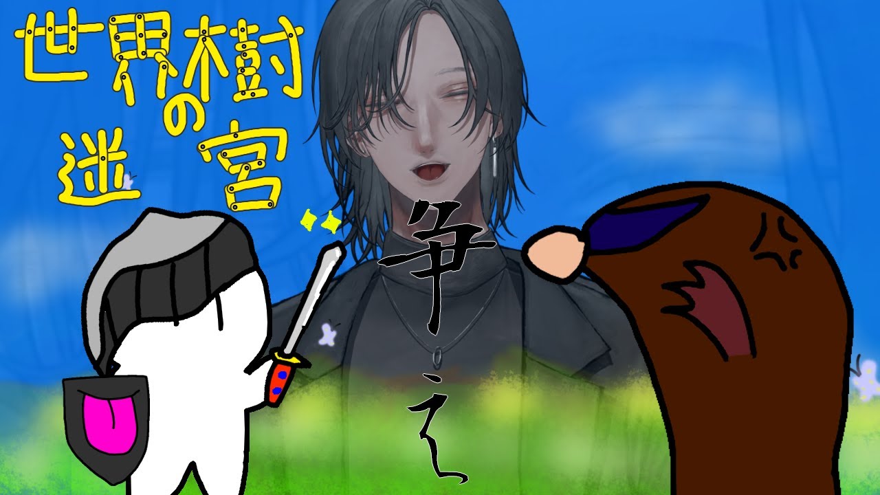 【 世界樹の迷宮HDリマスター版 】そろそろ世界樹の根っこくらい見えてくるんじゃないかなって👅【 Vtuber 】※ネタバレあり