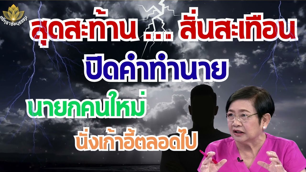 ขนลุก คำทำนายสุดช็อก โหรฟองสนาน เผยดวงชะตา อนุทิน