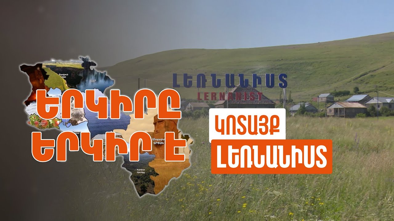Երկիրը երկիր է. Լեռնանիստ