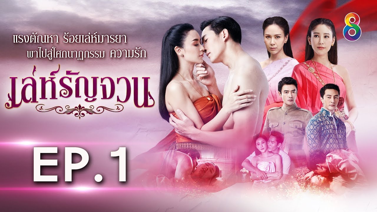 เล่ห์รัญจวน | EP.1 [1/4] | 23-09-62 | ละครช่อง8