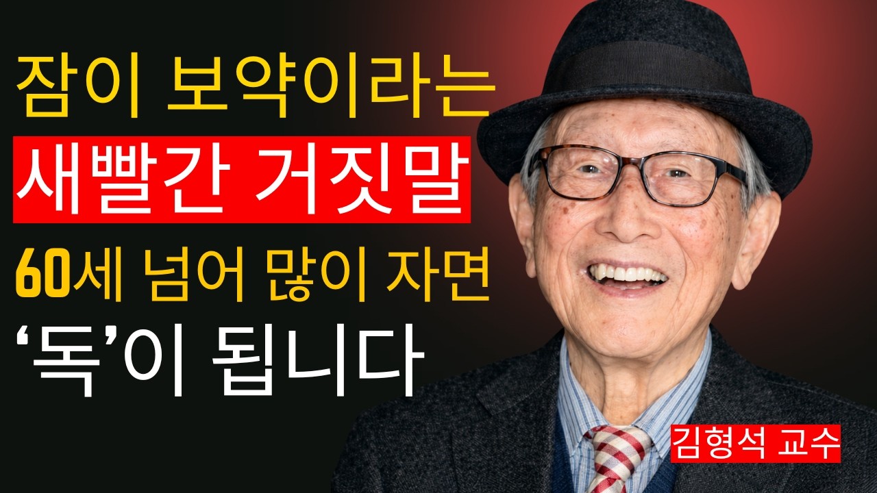 60세 이후에 너무 많이 자면 자신의 수명을 단축시키는 것입니다   김형석 교수의 건강 경