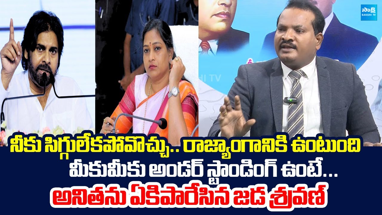 Jada Sravan Kumar Slams Home Minister Vangalapudi Anitha | Pawan Kalyan @SakshiTVLIVE