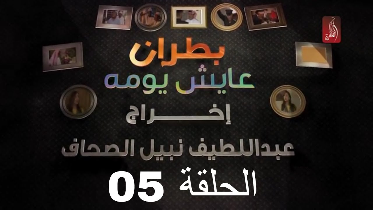 مسلسل بطران عايش يومه الحلقة 05 | رمضان 2018 | #رمضان_ويانا_غير