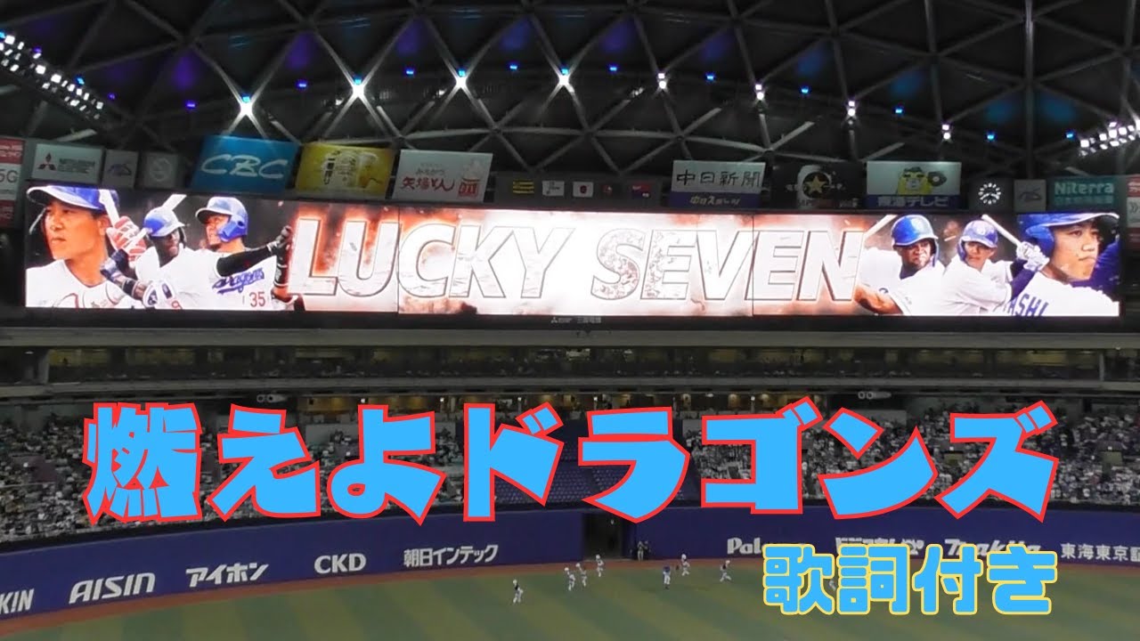 【中日ドラゴンズ】燃えよドラゴンズ（歌詞付き）